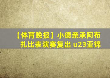 【体育晚报】小德亲承阿布扎比表演赛复出 u23亚锦